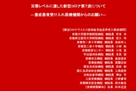 日本14家医疗机构联名发“红色声明”警告疫情达灾害级别：医疗崩溃，救不了能救的命…图片