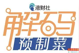 拆解网红预制菜产业链成本：“三天保质期”宣传是否打擦边球？图片