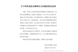 极目锐评｜湘雅二医院刘翔峰被免职，千万别是“自己查自己”图片