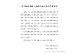 马上就评｜严查湘雅二院“刘翔峰丑闻”，医者仁心共识不容挑战图片