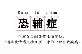 “教不了！”清华爸爸辅导作业崩溃捶墙，网友：心理平衡了不少图片