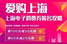 一看就懂！100元上海电子消费券怎么报名？三大平台攻略来了，任选其一就可图片