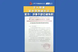 居民隔离家中宠物狗被扑杀，新疆伊宁涉事干部已被免职并出面致歉图片