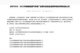 2021新能源补助资金公示，比亚迪、特斯拉领取近40%图片