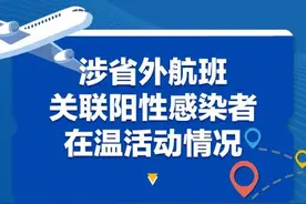 浙江这几处疫情与多趟航班相关；一架飞机上3名阳性感染者传染了36人，最新提醒→图片