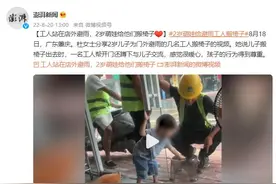 工人站在店外避雨，2岁萌娃给他们搬椅子图片