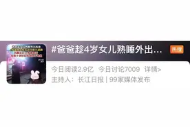 4岁女孩深夜街头找爸爸，民警连打20多个电话！网友：他心真大图片