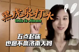 Go! Shandong｜黑虎泉打水：五点起床，也跑不赢济南大妈图片