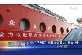 737吨“巨无霸”出疆 破新疆大件运输纪录