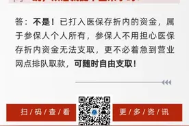 北京市医保局：已打入医保存折的钱随时能取图片