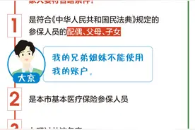 9月1日起北京医保个人账户怎么用？一图解析图片