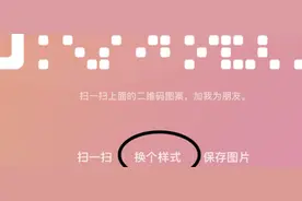 没用的功能又增加了？新版微信个人二维码能换风格了，提供10种选项！网友吐槽：卖皮肤指日可待图片