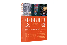 外贸奇迹是如何炼成的——《中国出口之谜》解码“全球价值链”｜读+图片