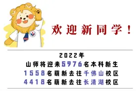 5976人！山东师范大学2022级本科新生大数据新鲜出炉图片
