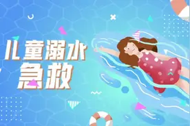 遇到溺水别惊慌，儿童溺水急救一起学一下！