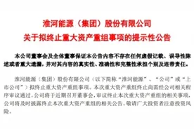 淮河能源吸并淮南矿业案终止股价连跌 为中信证券项目图片