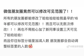 朋友圈可以修改可见范围了？网友：总算出了个有用的功能！快试试你可以吗？图片