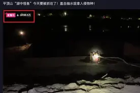 ​超3000万网友在线围观抽干湖水抓“怪鱼”？多方回应图片