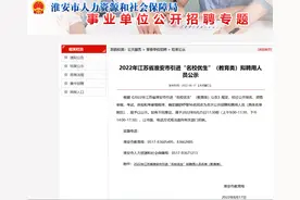 关注｜淮安一份招聘公示引关注，15名北大毕业生到中学当老师，高学历中小学新教师越来越多了图片