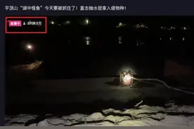 3700万网友围观抓“怪鱼”：水里活物它都吃！当地耗时一月抽干湖水图片