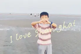 爱上海的理由｜周梓麟：上海小囡爱上海图片