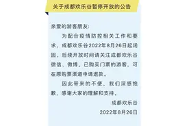 成都欢乐谷暂停开放，游客可在原购票渠道申请退款图片
