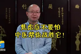 「鹊说中医」焦虑症不要怕，中医帮你战胜它图片