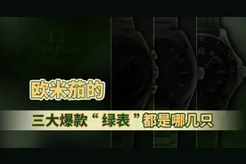 欧米茄的三大爆款“绿表”都是哪几只图片
