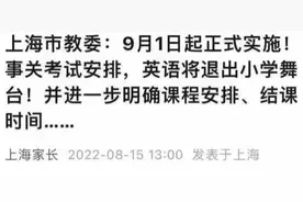 “英语将退出小学舞台”？网信办回应来了图片