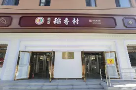 稻香村“朝阳时光店”重张！来看看有什么不一样图片