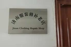 旧衣“新生”：开在写字楼里的济南服装修补老店图片