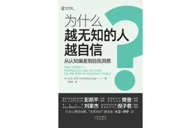 为什么越无知的人越自信：从认知偏差到自我洞察图片