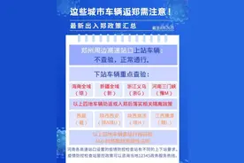 出入郑州的最新政策来了，这四个地方车辆来郑将劝返或集中隔离图片