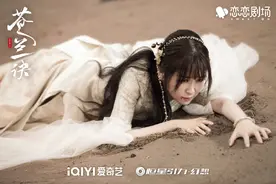 总制片人王一栩揭秘《苍兰诀》：不刻意加糖，也不必须要虐图片