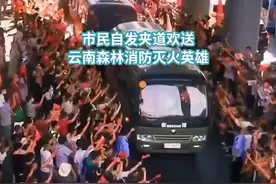 山城夹道长队送别灭火英雄 看得人热泪盈眶图片