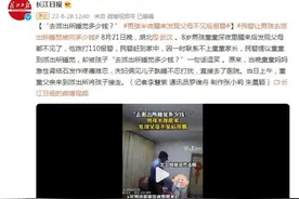“去派出所睡觉多少钱？”男孩半夜醒来发现父母不见后报警图片