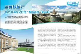 百度智能云 助力中海炼化打造“智能巡检”新标杆图片