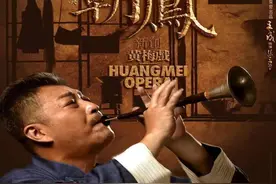 唢呐声声传非遗——新创黄梅戏《百鸟朝凤》观后感图片