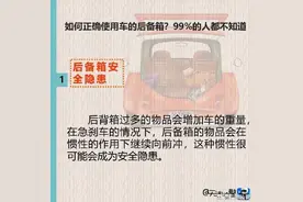 如何正确使用车的后备箱？99%的人都不知道图片