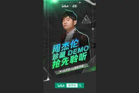 B站独家首发周杰伦访谈VCR，首次公布18年前未发布Demo图片