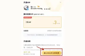 免费试用、特价优惠，小心“轻颜相机”“腾讯视频”等APP自动续费图片