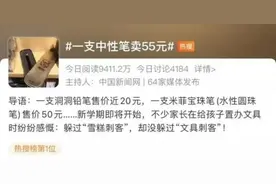 一支中性笔卖55，文具为啥越来越贵了？图片