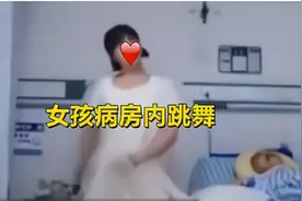 女孩在父亲病床旁跳舞，未知全貌尚请慎言 | 新京报快评图片