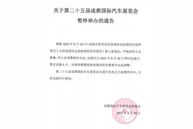 第二十五届成都车展暂停举办 组委会公布退票政策图片