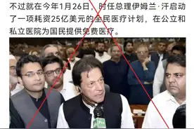 巴基斯坦成全球第190个全民免费医疗国家？真相来了图片