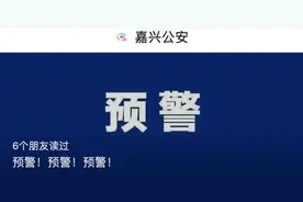 已有多人中招，浙江多地警方紧急预警图片