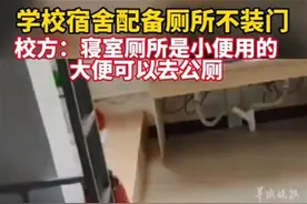 极目快评｜学生寝室内厕所不装门，“开放式厕所”？图片