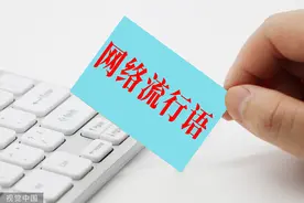 当代性别流行语中的刻板印象图片