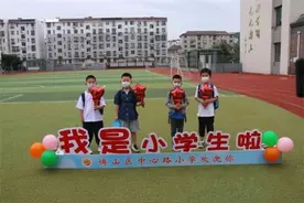 淄博博山区中心路小学举行2022级新生入学礼图片