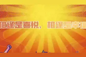 “喜相逢”这么玩儿图片